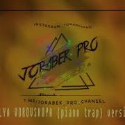 Dolya Varabskaya Доля Варабская Remix Trap