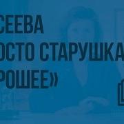 Хорошее Осеева