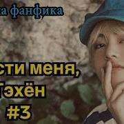 Прости Меня Тэхён