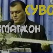 Рахматжон Курбонов Сувора