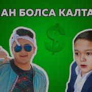 Рингтон Акшан Болса Калтанда
