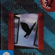 Голуб Голубка Патрік Зюскінд Аудіокнига