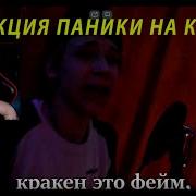 Трек Про Капитана Панику Kilogerc
