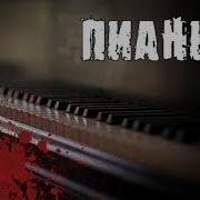 Страшные Истории Пианино