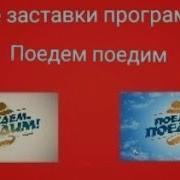 Заставка Поедем Поедим