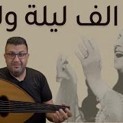 90 تعليم عزف الف ليله وليله 2 1 ام كلثوم