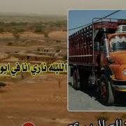 الفنانه منال البدري الليله ناري انا في ابودليق دماري انا