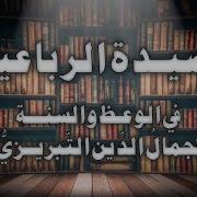 القصيدة الرباعية في الوعظ والسنة بصوت الشيخ أسامة الواعظ