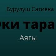 Бурулуш Сатиева Эки Тарап