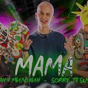 Мама Даня Милохин