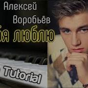 Алексей Воробьёв Я Тебя Люблю Синтезатор