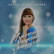 Йорэгемдэ Сайрай Сандугач Сиражетдинова Н
