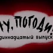 На Канате Live Ну Погоди Soundtrack