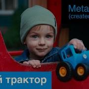 Синий Трактор Метал Кавер