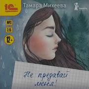 Не Предавай Меня Песня