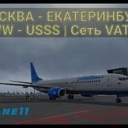 X Plane 11 Полёт Онлайн С Увд Москва Uuee Самара Uwww