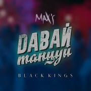 Max Sadyrbekov Давай Танцуй Feat Black Kings
