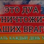 Сура Для Защиты От Врагов