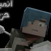 أغنية حلمي تحطم واختفى فيديو كليب حصري انميشن ماين كرافت
