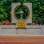 Мы Же С Тобой Ленинградцы