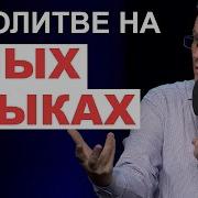 Шевченко Александр О Молитве На Иных Языках