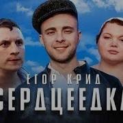 Егор Крид Сердцеедка Без Мата 4K Лучшая Версия