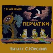 Перчатки По Маршаку