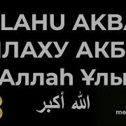 Аллах Акбар 1000 Раз