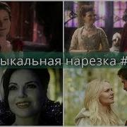 Однажды В Сказке Музыкальная Нарезка 14