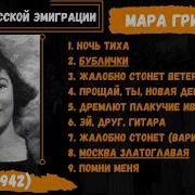 Мара Гри Гринбер