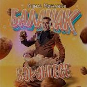 Балачак Бэрэнгесе Алмаз Мирзаянов