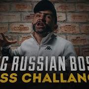 Big Russian Boss Охрип Diss Challenge