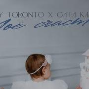 Моё Счастье Andery Toronto Сати Казанова