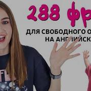 288 Разговорных Фраз