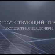 Отсутствующий Отец И Его Влияние На Дочь