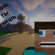 А Я Знаю Шо Ты Дрочишь Майнкрафт Мем Приколы 1