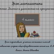 Умножение И Деление На Однозначное Число 4 Класс