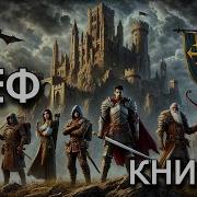 Аудиокнига Шеф Litrpg