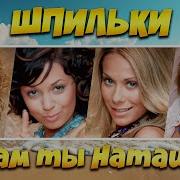 Шпильки Сам Ты Наташа