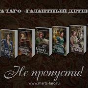 Галантный Детектив Марты Таро