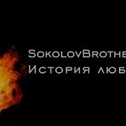 Братья Соколовы История Любви Скачать