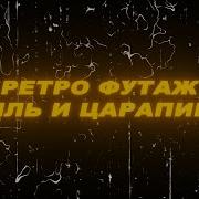 Футаж Пыль И Царапины Плёнка