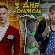 3 Дня Живу Как Бомж