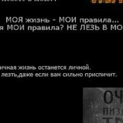Не Лезь В Мою Жизнь