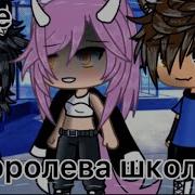 Меме Она Королева Школв