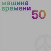 Машина Времени Брошенный Богом Мир Remastered 2019