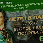 Посол Петра Великого