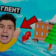 Roblox Пастрой Дом Чтобы Пережить Цунами Песня