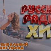 Русский Радио Хит 2023
