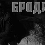 Заур Зугумов Бродяга Аудиокнига